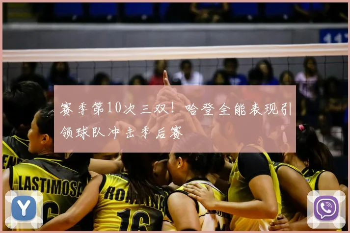 赛季第10次三双！哈登全能表现引领球队冲击季后赛