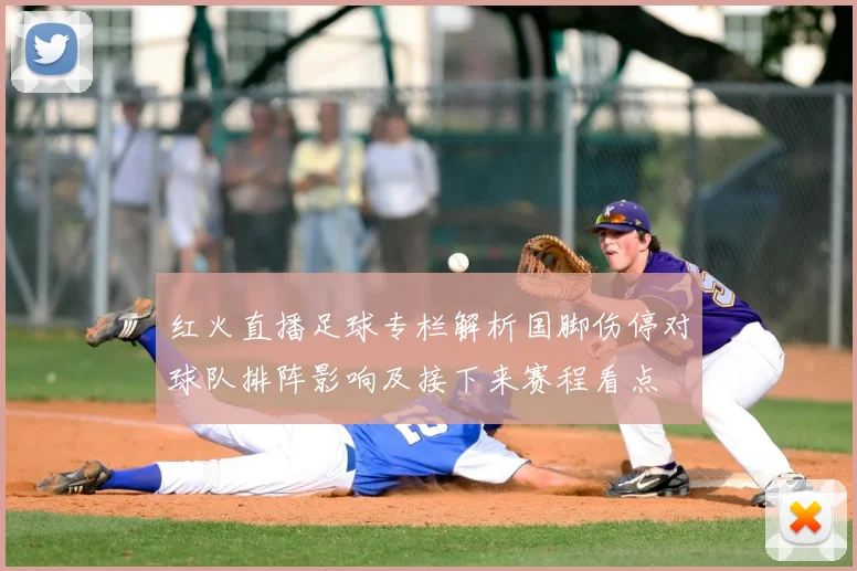 红火直播足球专栏解析国脚伤停对球队排阵影响及接下来赛程看点