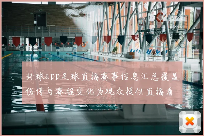 好球app足球直播赛事信息汇总覆盖伤停与赛程变化为观众提供直播看点