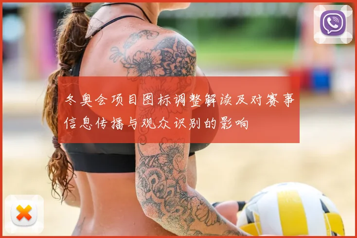 冬奥会项目图标调整解读及对赛事信息传播与观众识别的影响